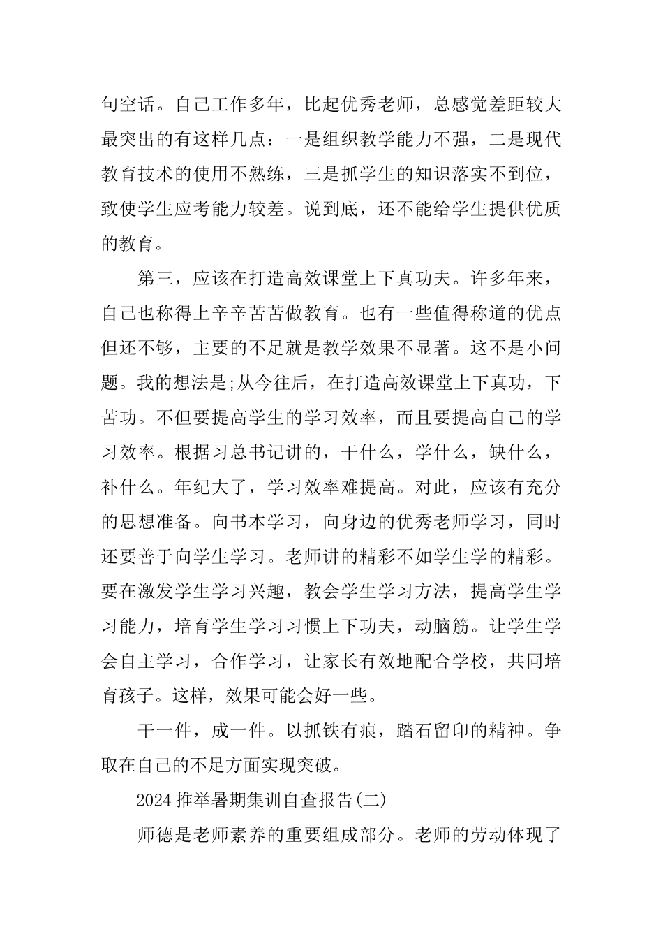 2024推荐暑期集训自查报告_第2页