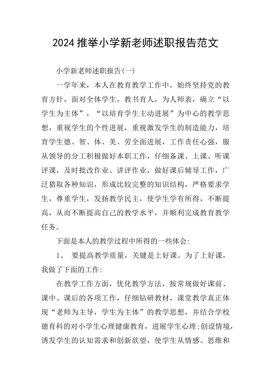 2024推荐小学新教师述职报告范文_第1页