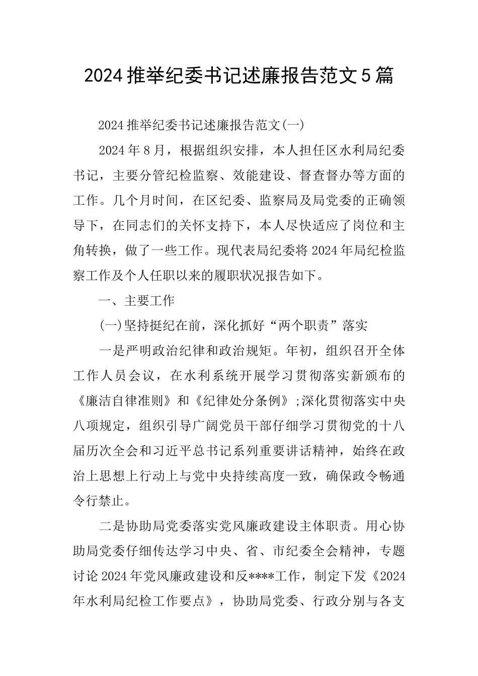 2024推荐纪委书记述廉报告范文5篇_第1页