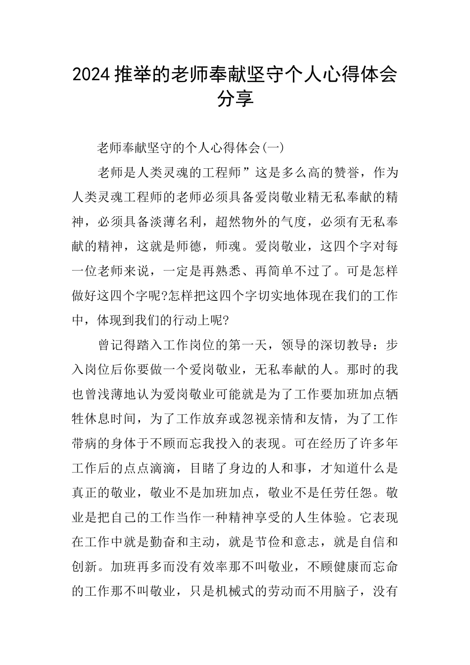 2024推荐的教师奉献坚守个人心得体会分享_第1页