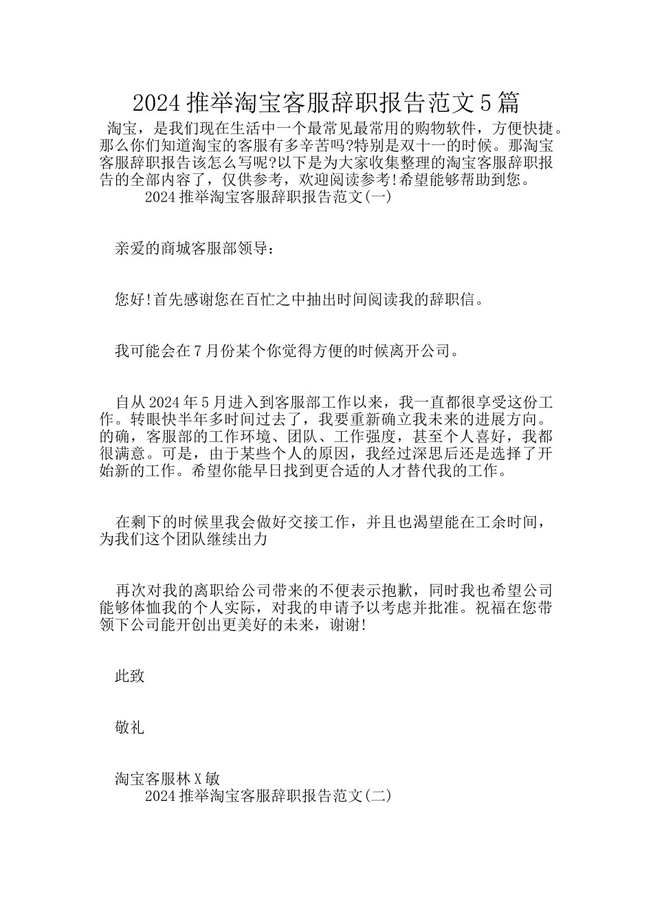 2024推荐淘宝客服辞职报告范文5篇_第1页