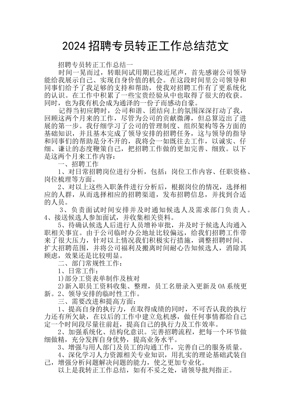 2024招聘专员转正工作总结范文_第1页