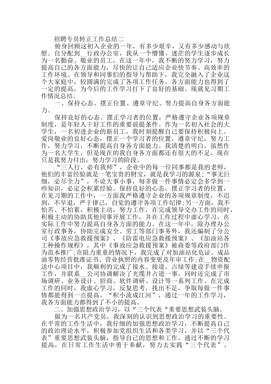 2024招聘专员转正工作总结范文_第2页