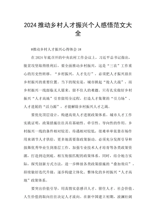 2024推进乡村人才振兴个人感悟范文大全