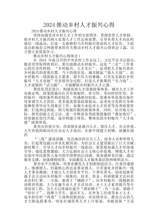 2024推进乡村人才振兴心得