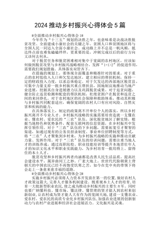 2024推进乡村振兴心得体会5篇