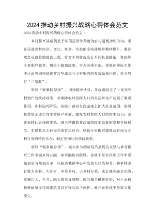 2024推进乡村振兴战略心得体会范文