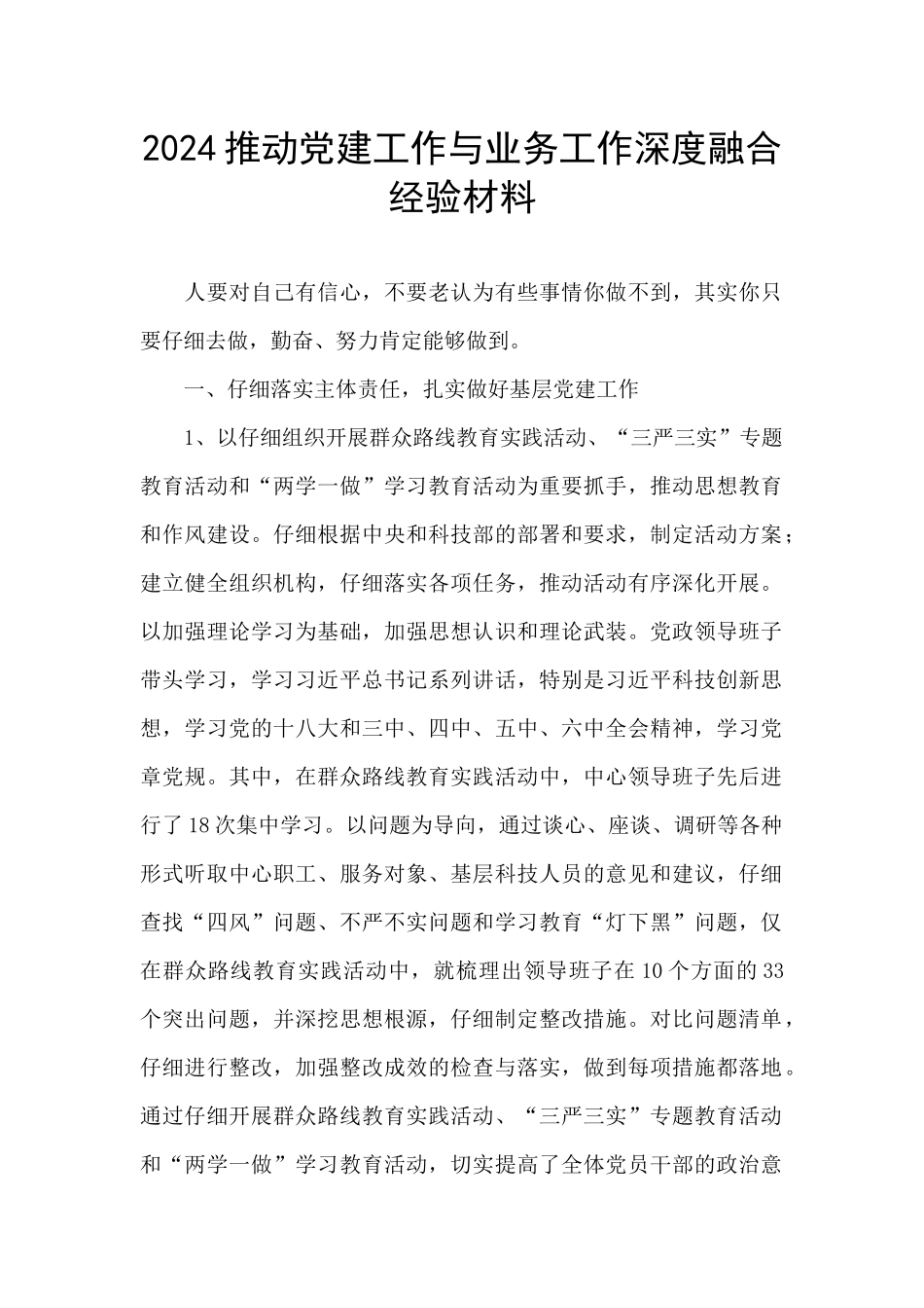 2024推进党建工作与业务工作深度融合经验材料_第1页