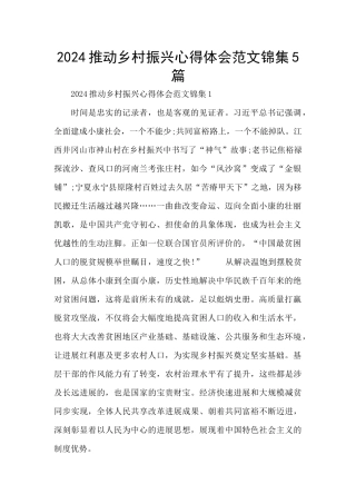 2024推进乡村振兴心得体会范文锦集5篇