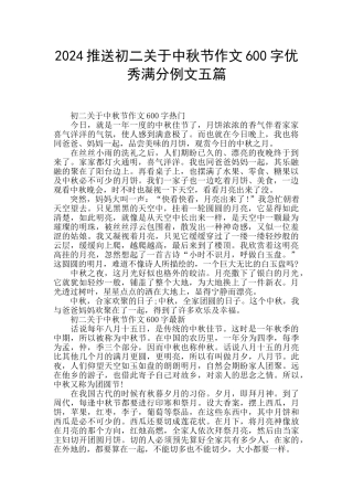 2024推送初二关于中秋节作文600字优秀满分例文五篇