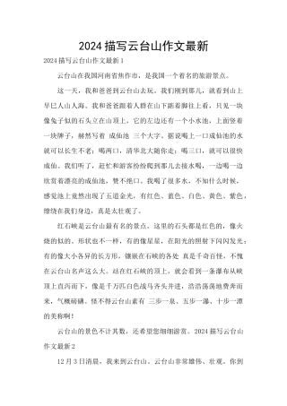 2024描写云台山作文最新