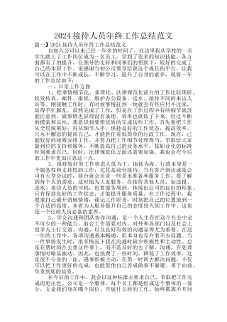 2024接待人员年终工作总结范文