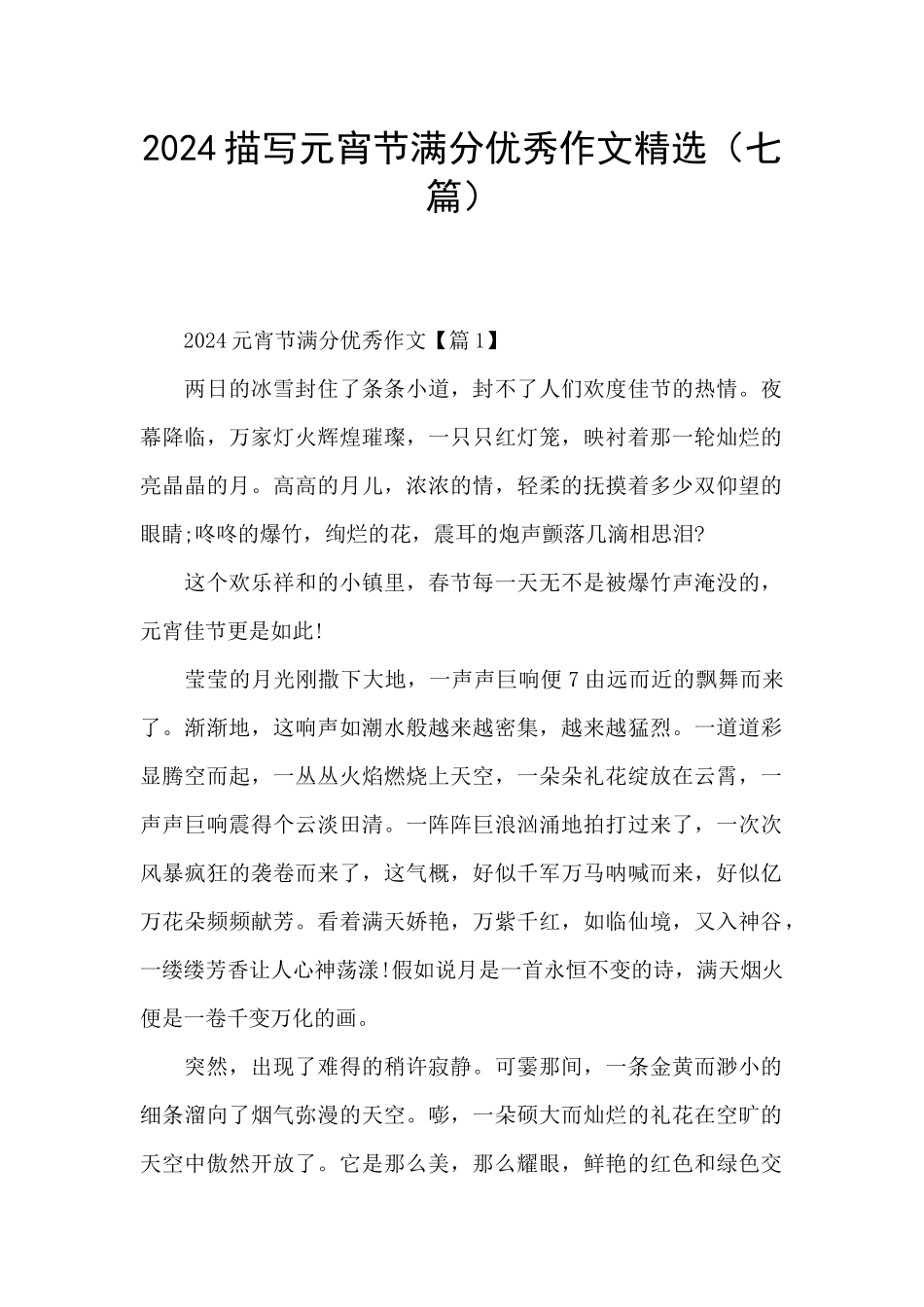 2024描写元宵节满分优秀作文精选_第1页