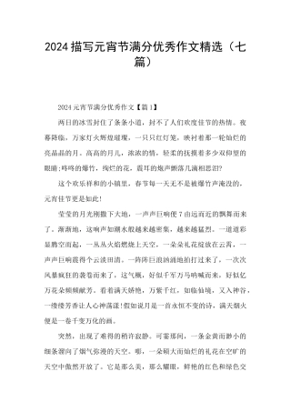 2024描写元宵节满分优秀作文精选