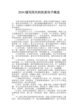 2024描写四月的优美句子精选