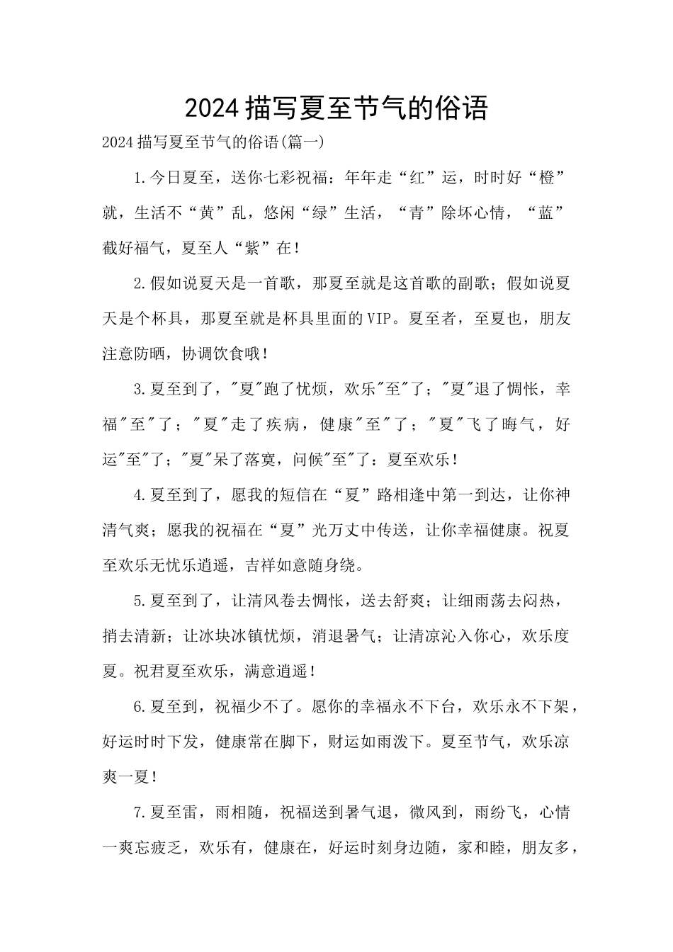 2024描写夏至节气的俗语_第1页