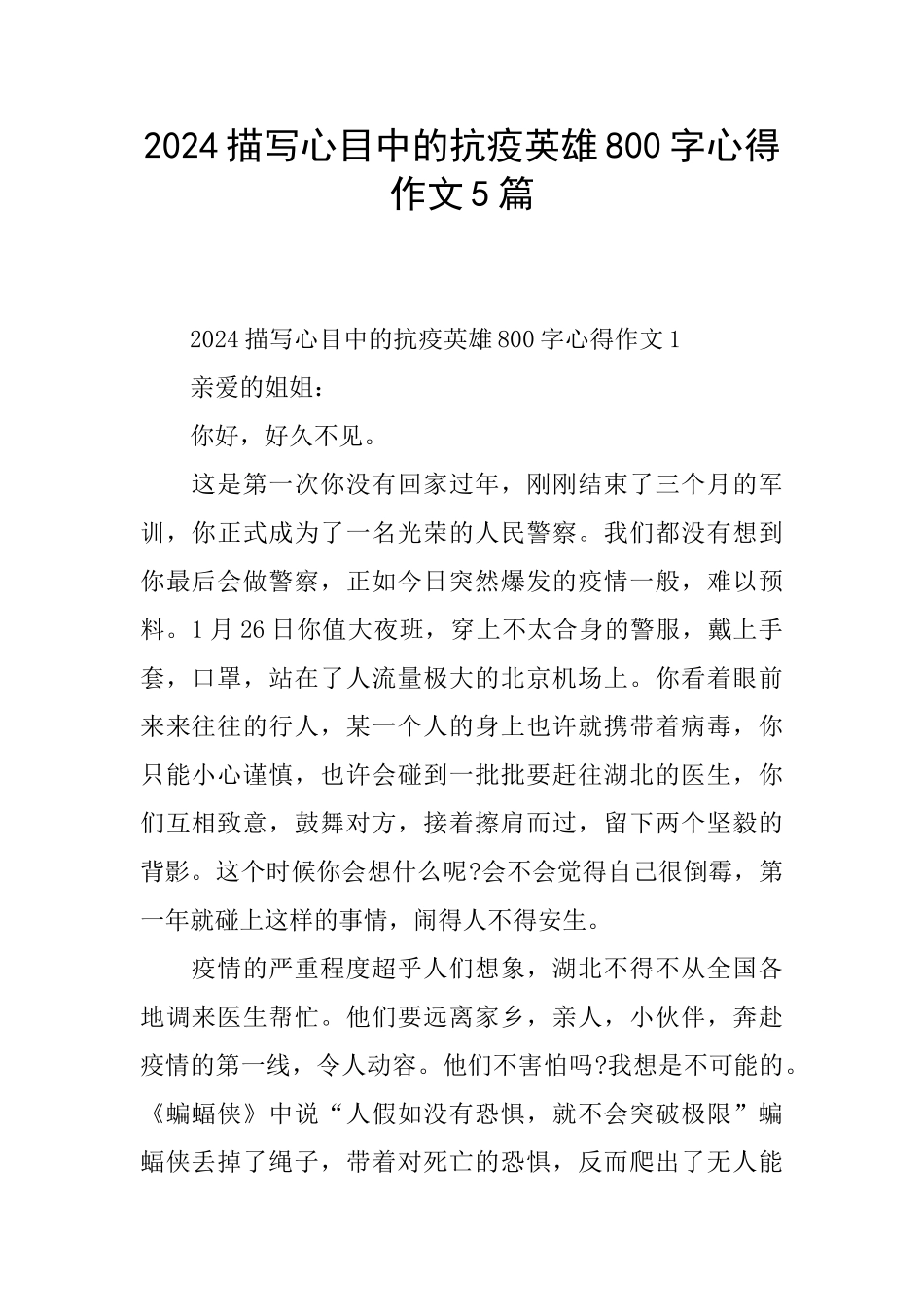 2024描写心目中的抗疫英雄800字心得作文5篇_第1页