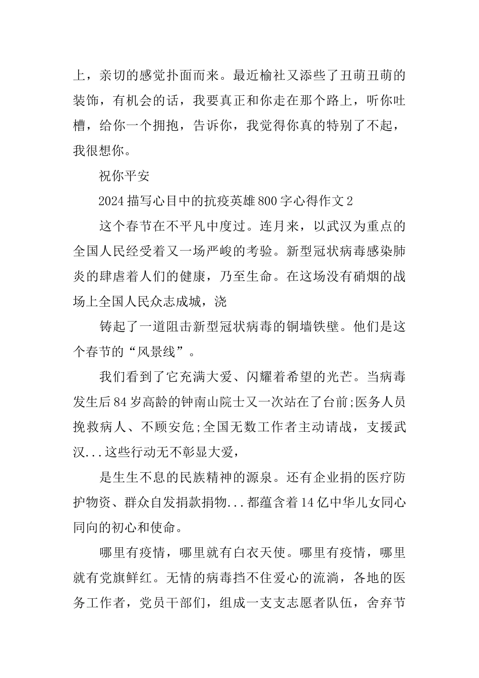 2024描写心目中的抗疫英雄800字心得作文5篇_第3页
