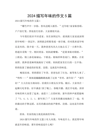 2024描写年味的作文5篇