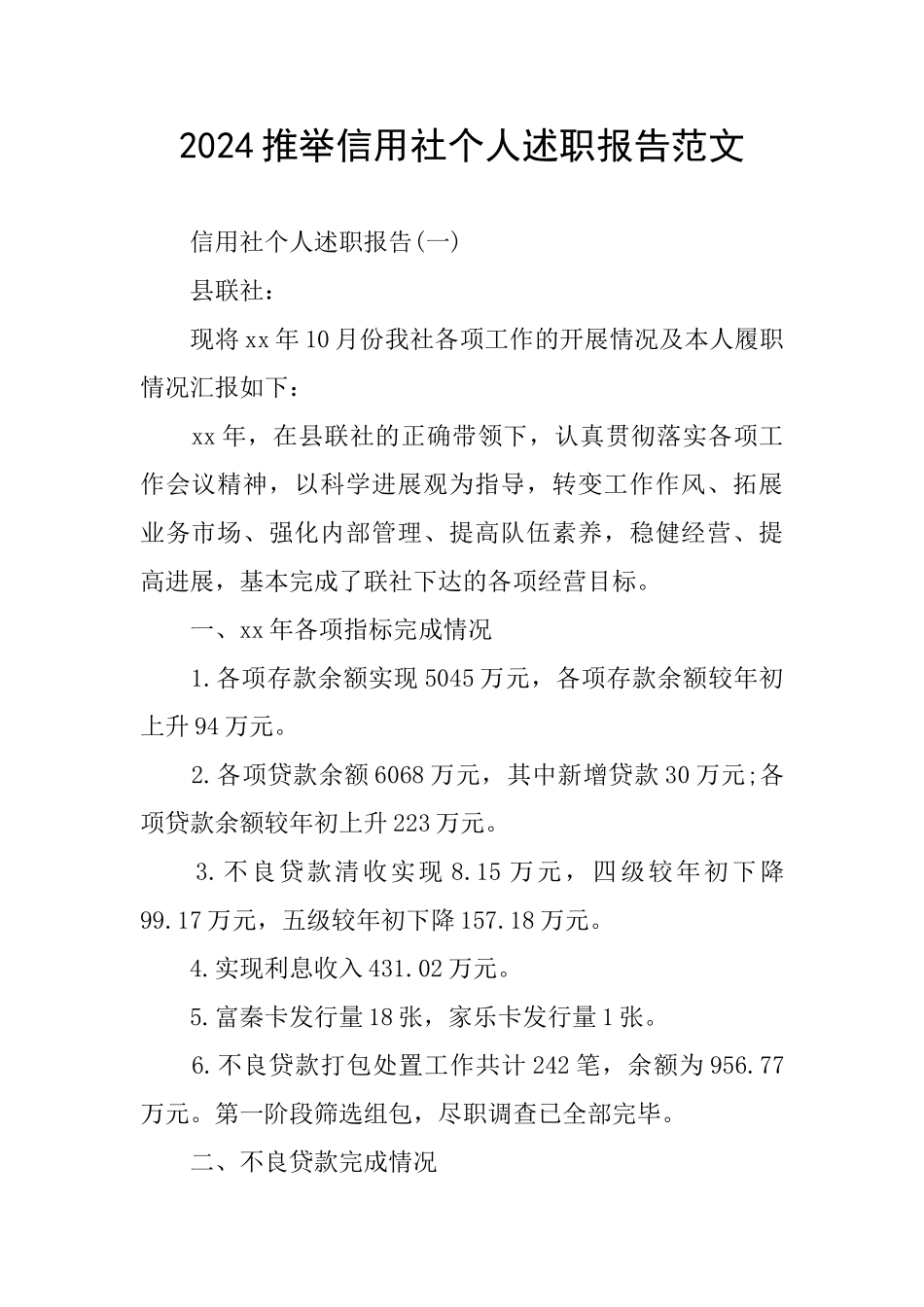 2024推荐信用社个人述职报告范文_第1页