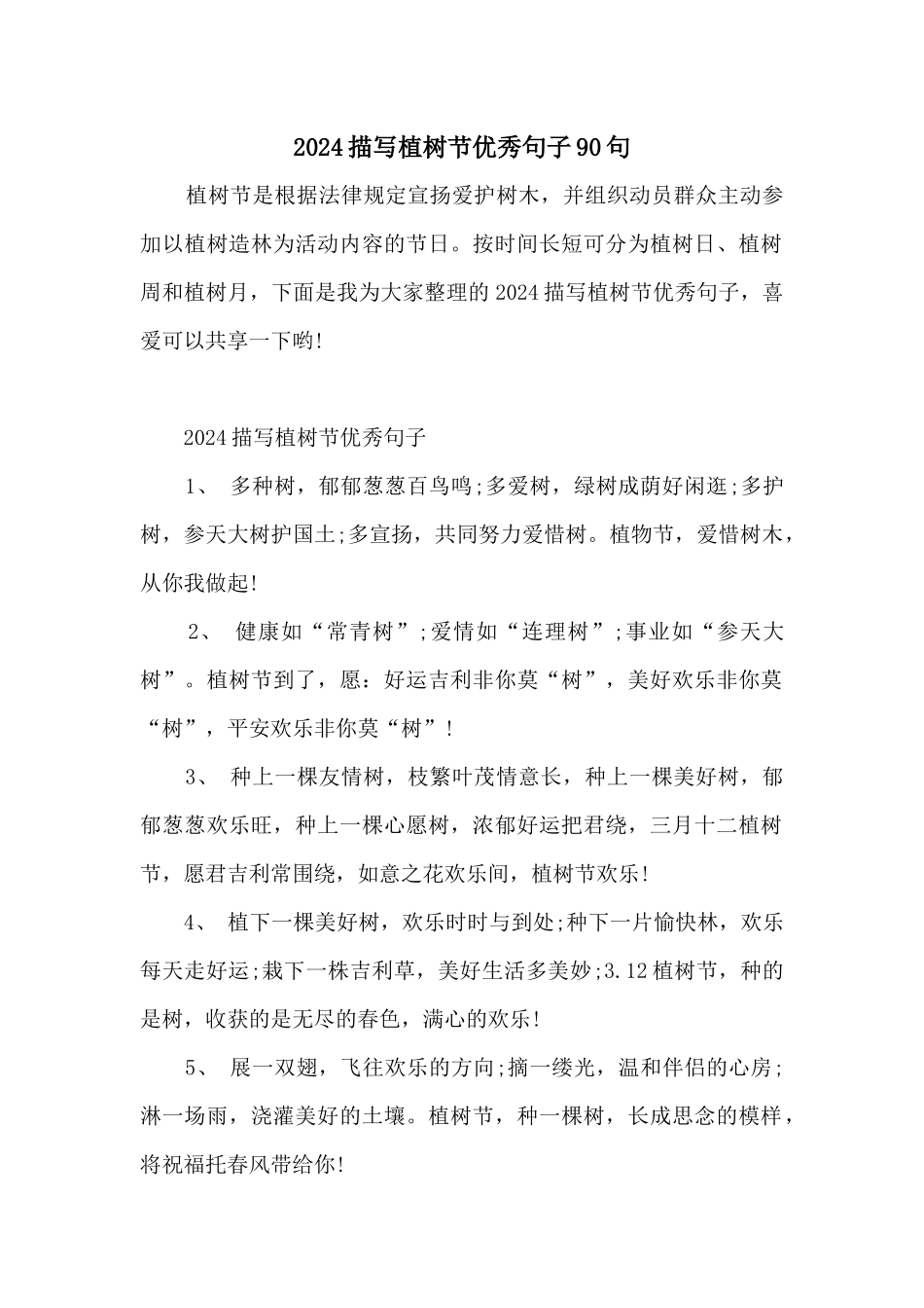 2024描写植树节优秀句子90句_第1页