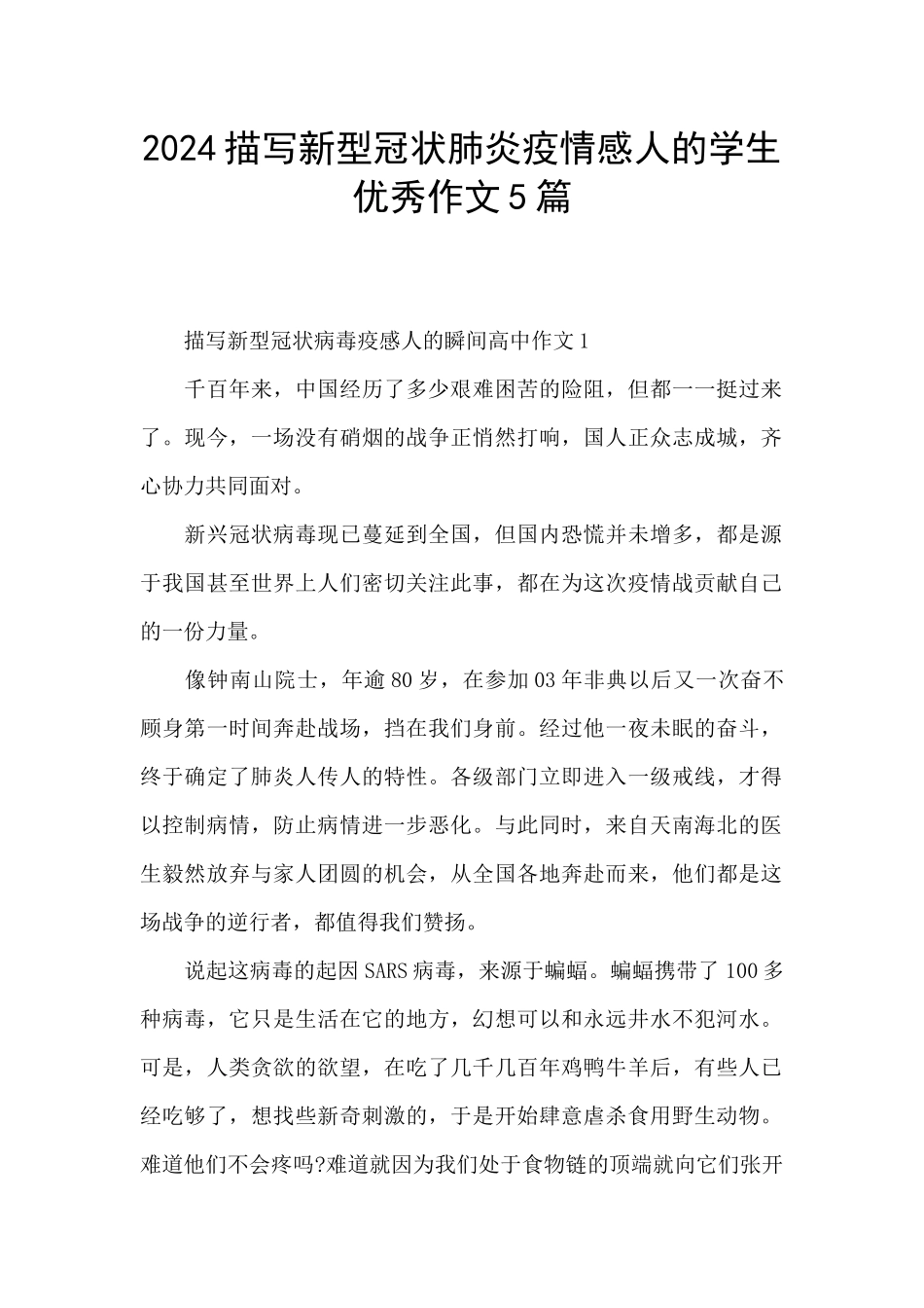 2024描写新型冠状肺炎疫情感人的学生优秀作文5篇_第1页