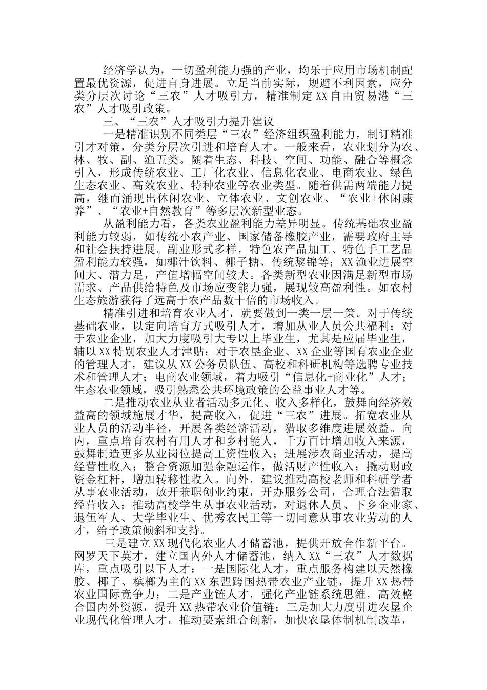 2024提升乡村“三农”人才吸引力调研报告范文_第2页