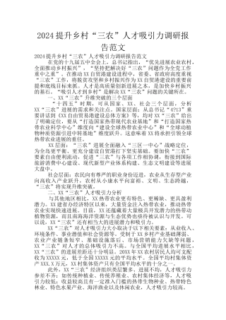 2024提升乡村“三农”人才吸引力调研报告范文