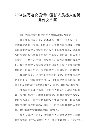 2024描写这次疫情中医护人员感人的优秀作文5篇