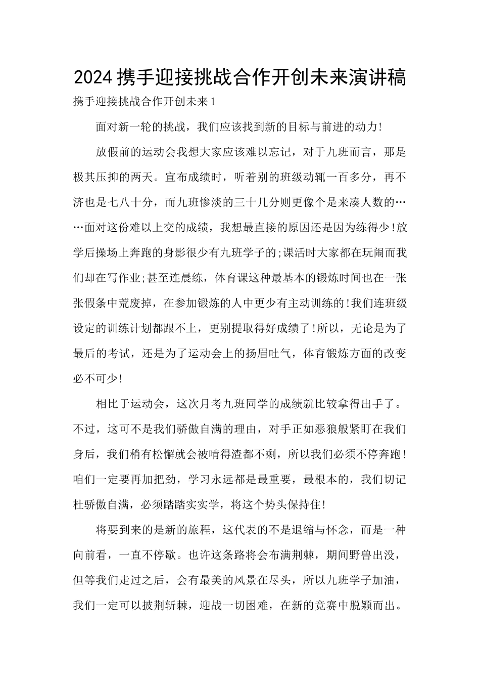 2024携手迎接挑战合作开创未来演讲稿_第1页