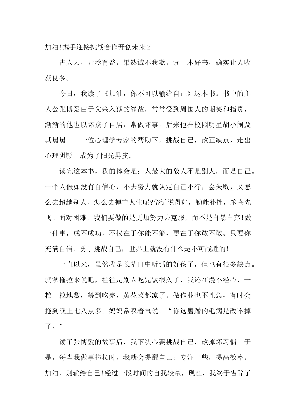 2024携手迎接挑战合作开创未来演讲稿_第2页