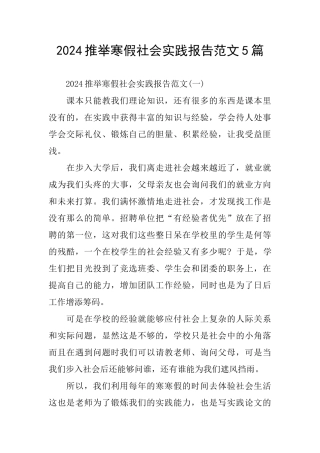 2024推荐寒假社会实践报告范文5篇