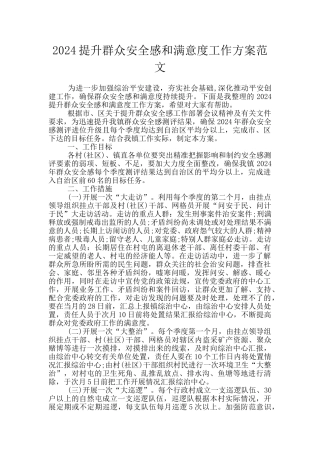 2024提升群众安全感和满意度工作方案范文