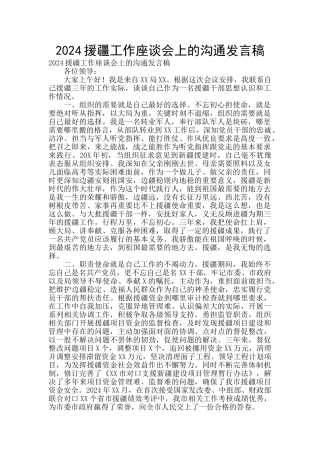 2024援疆工作座谈会上的交流发言稿