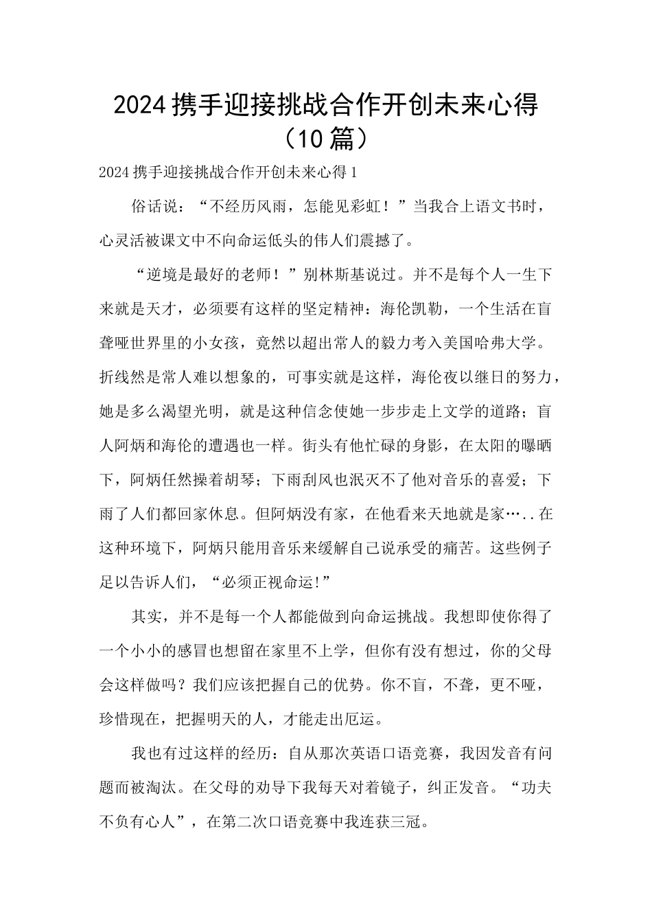 2024携手迎接挑战合作开创未来心得_第1页