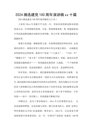2024摘选建党100周年演讲稿xx十篇