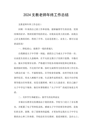 2024支教教师年终工作总结