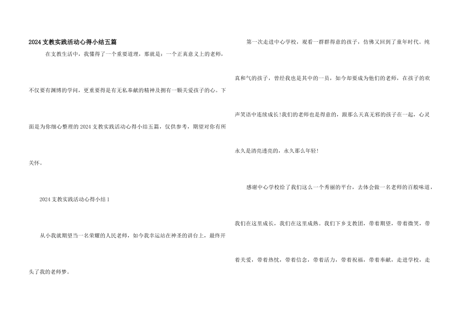 2024支教实践活动心得小结五篇_第1页
