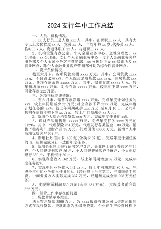 2024支行年中工作总结