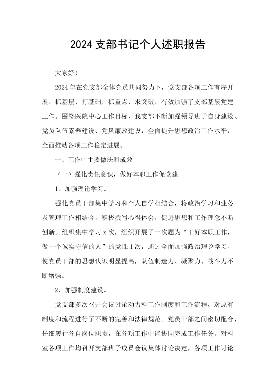 2024支部书记个人述职报告_第1页