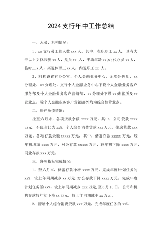 2024支行年中工作总结