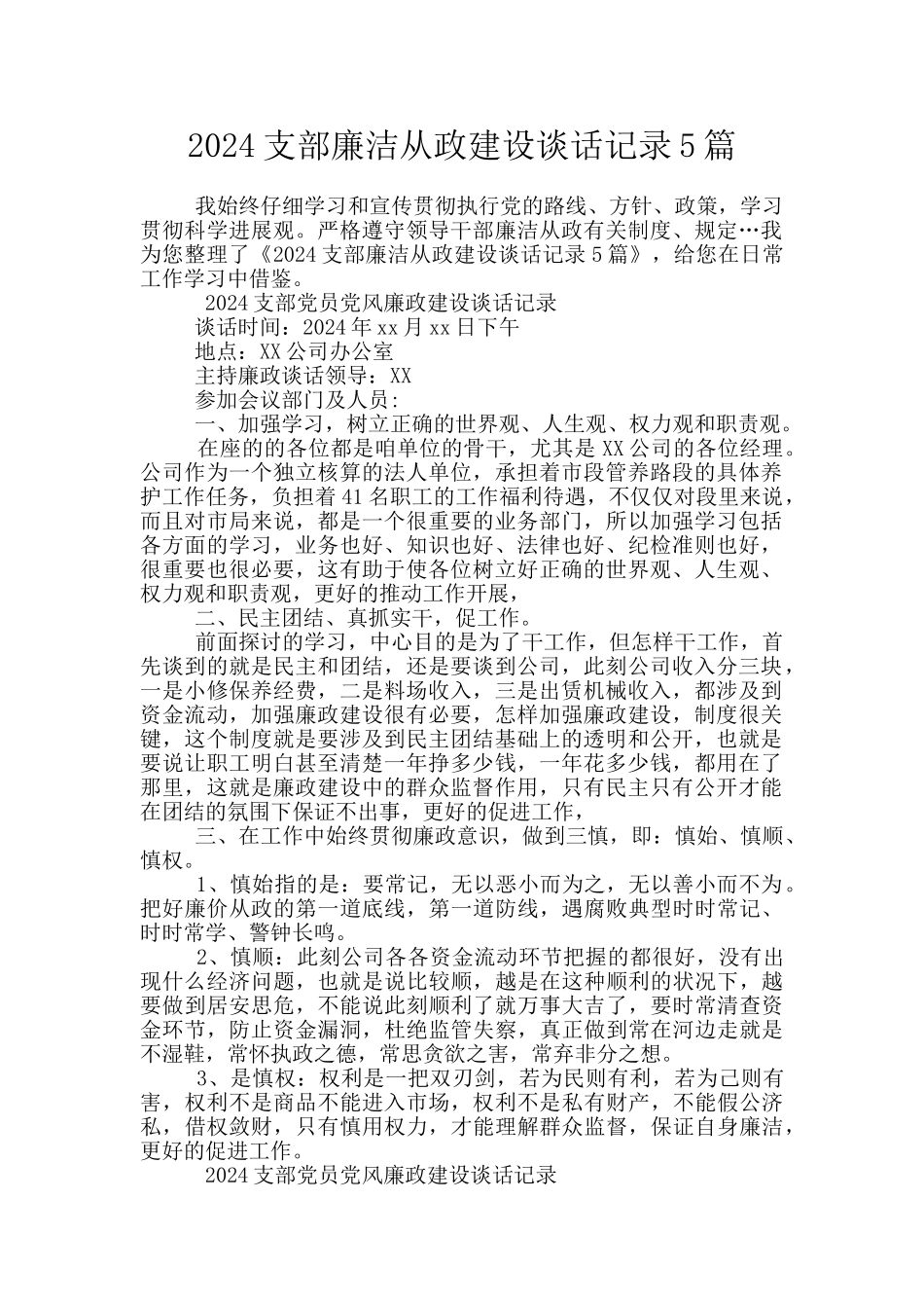 2024支部廉洁从政建设谈话记录5篇_第1页