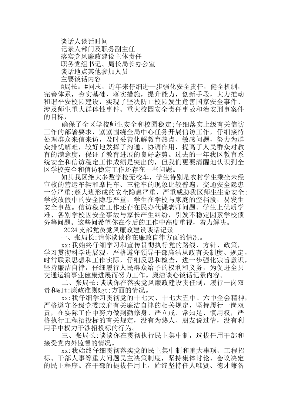 2024支部廉洁从政建设谈话记录5篇_第2页