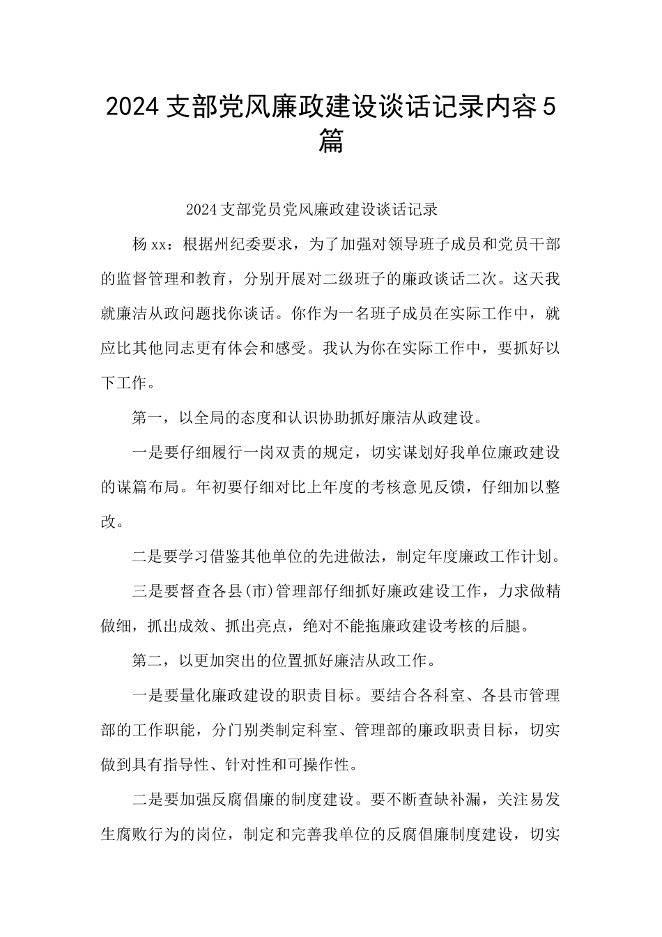 2024支部党风廉政建设谈话记录内容5篇_第1页