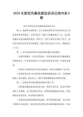2024支部党风廉政建设谈话记录内容5篇