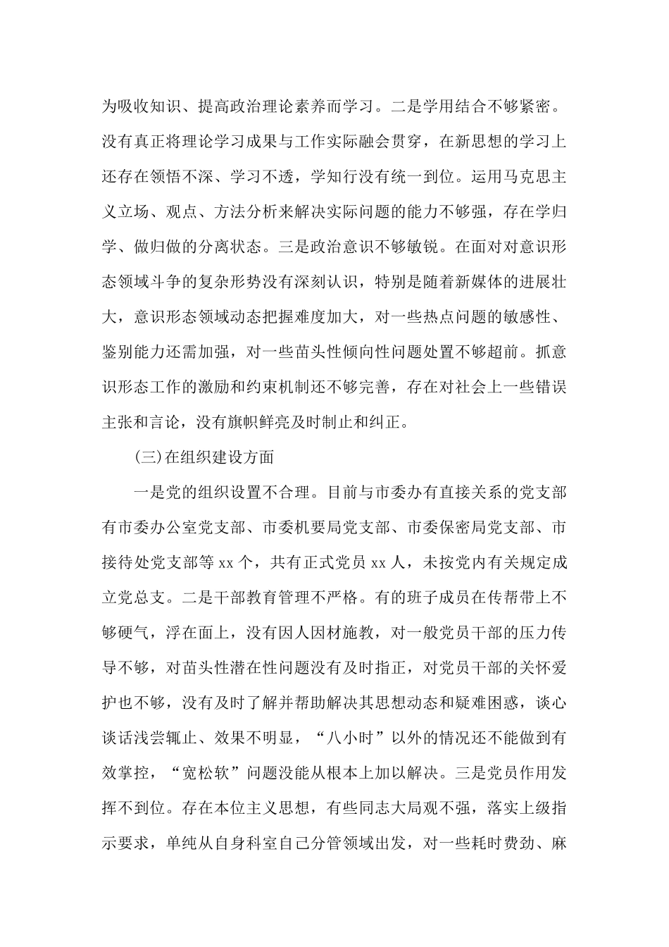 2024支部班子对照检查材料_第3页