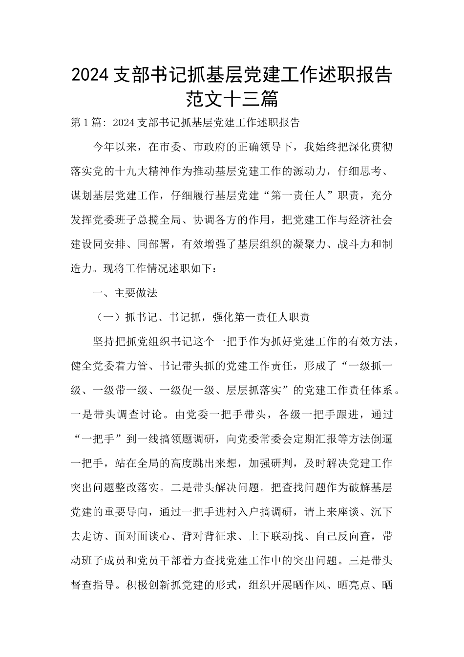 2024支部书记抓基层党建工作述职报告范文十三篇_第1页