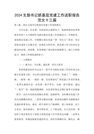 2024支部书记抓基层党建工作述职报告范文十三篇