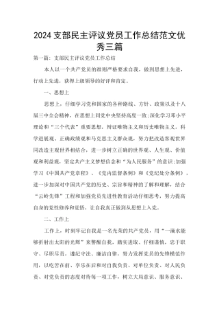 2024支部民主评议党员工作总结范文优秀三篇