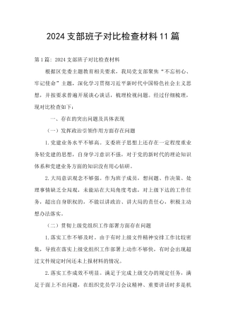 2024支部班子对照检查材料11篇